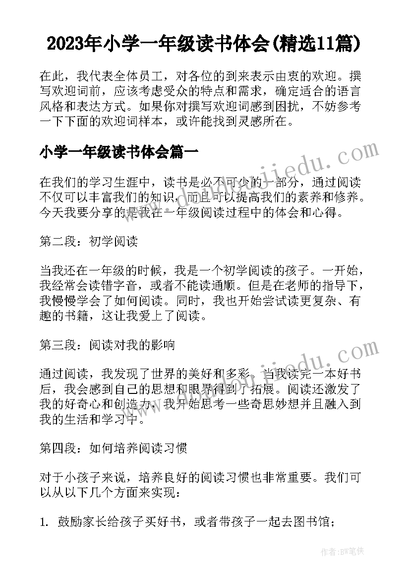 2023年小学一年级读书体会(精选11篇)