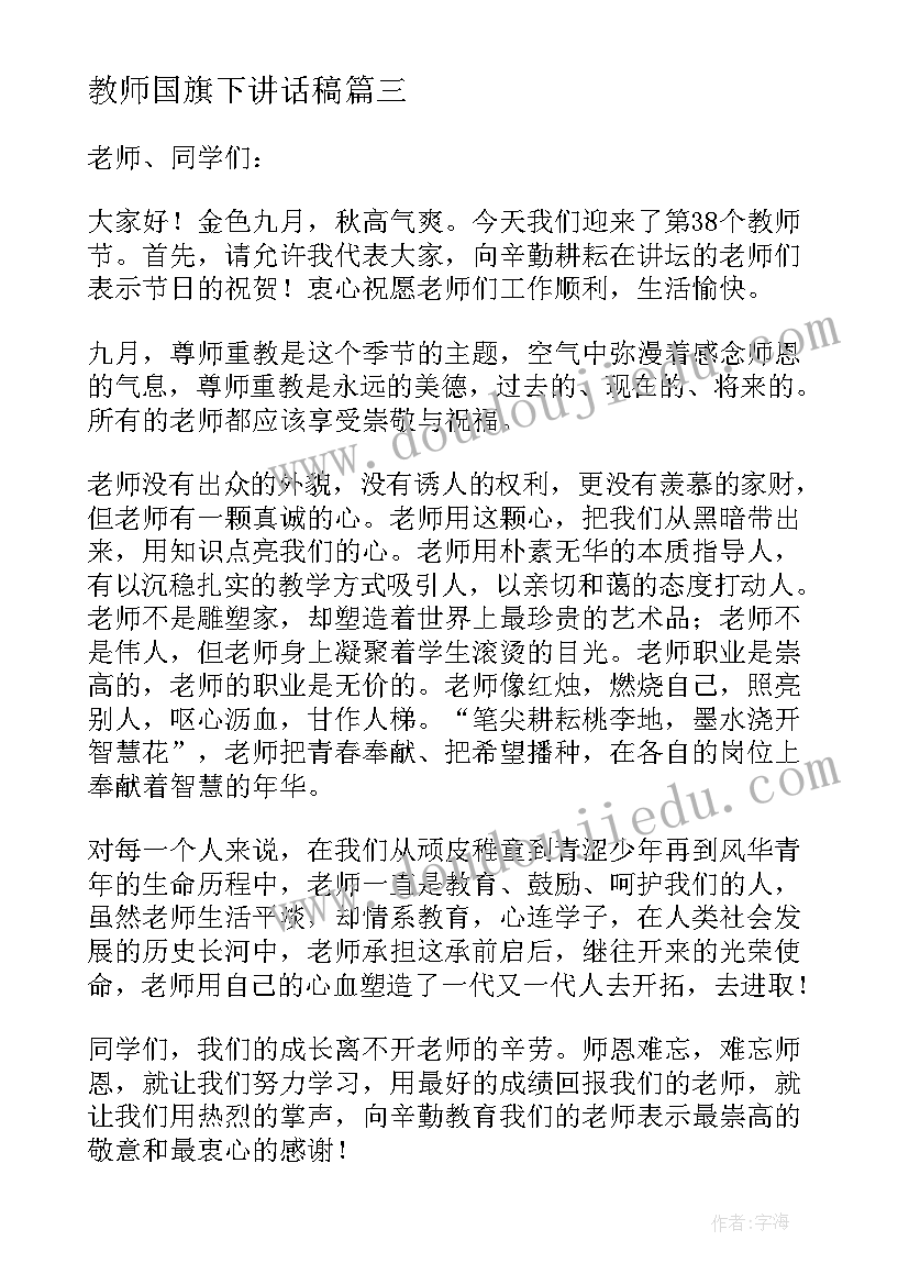 教师国旗下讲话稿(大全9篇)