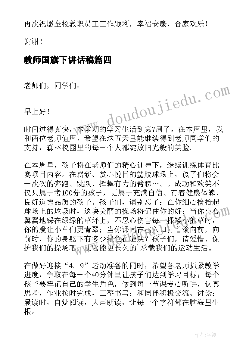 教师国旗下讲话稿(大全9篇)