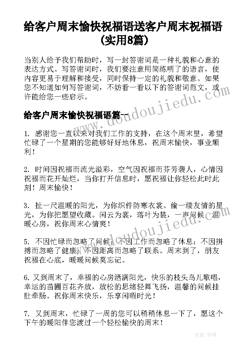 给客户周末愉快祝福语 送客户周末祝福语(实用8篇)