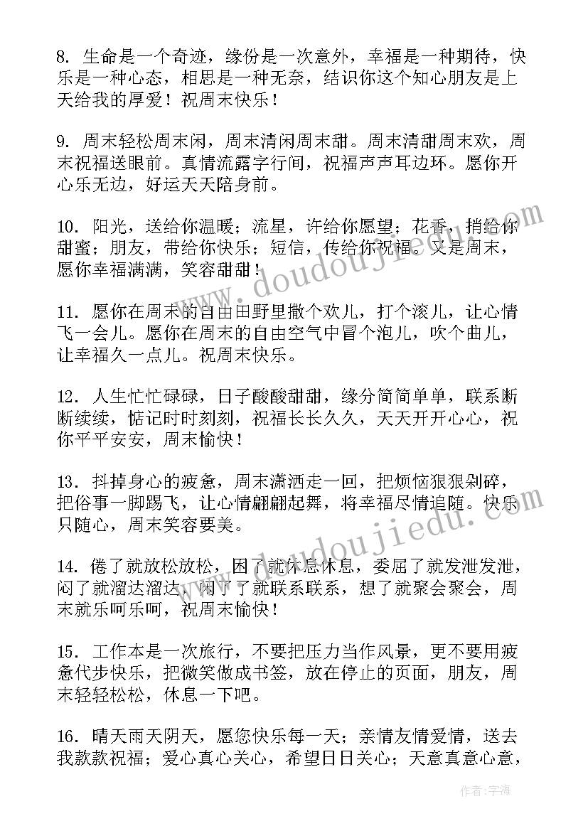 给客户周末愉快祝福语 送客户周末祝福语(实用8篇)