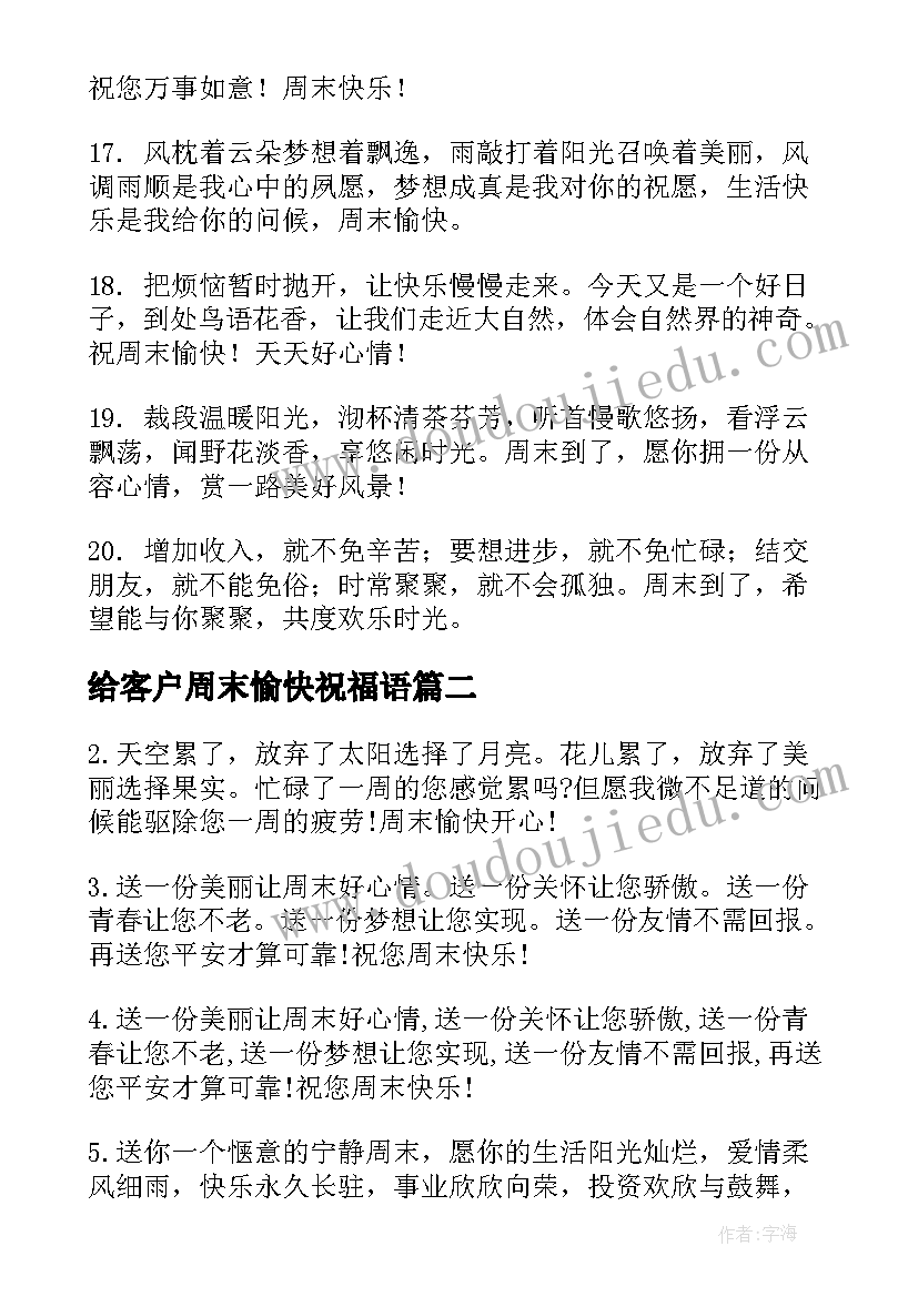 给客户周末愉快祝福语 送客户周末祝福语(实用8篇)