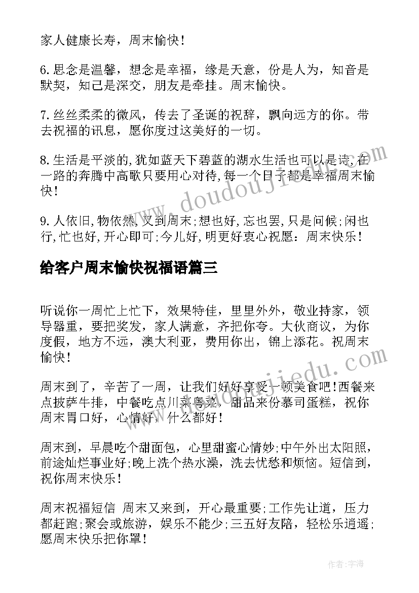 给客户周末愉快祝福语 送客户周末祝福语(实用8篇)