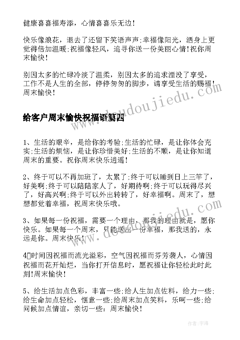 给客户周末愉快祝福语 送客户周末祝福语(实用8篇)