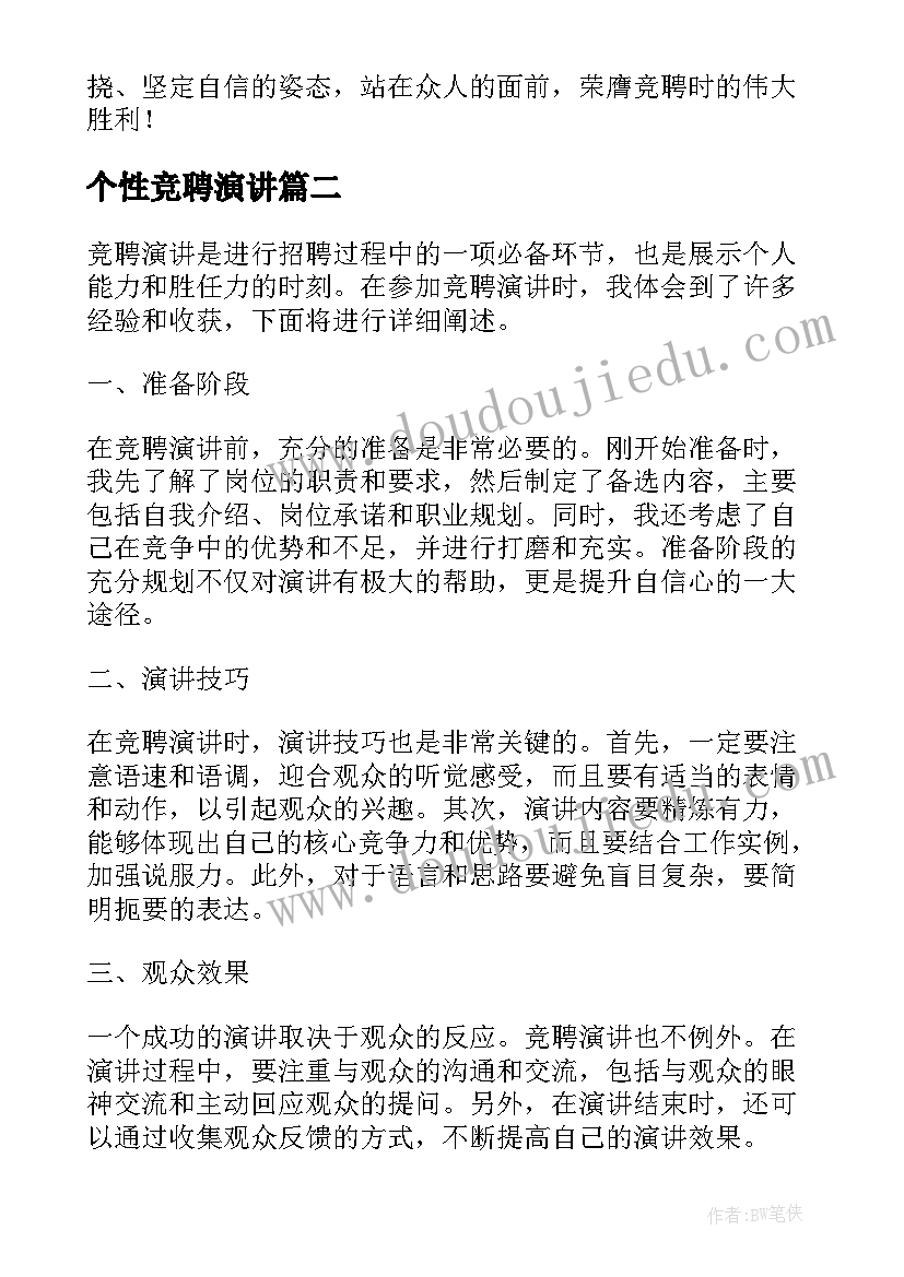 最新个性竞聘演讲 竞聘演讲心得体会(模板10篇)