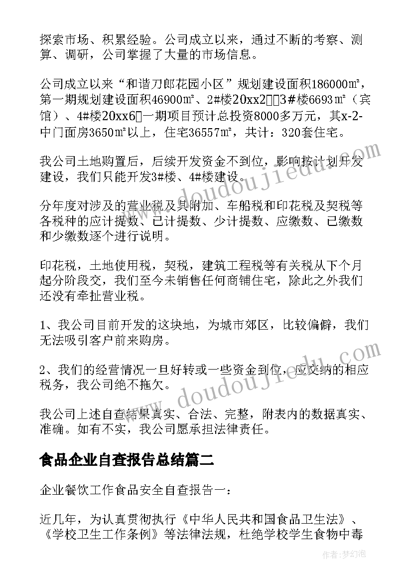 食品企业自查报告总结 食品企业自查报告(优质14篇)