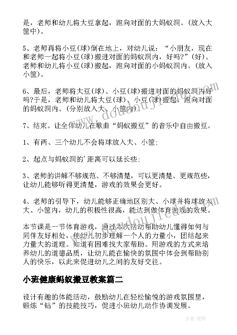 2023年小班健康蚂蚁搬豆教案(实用17篇)