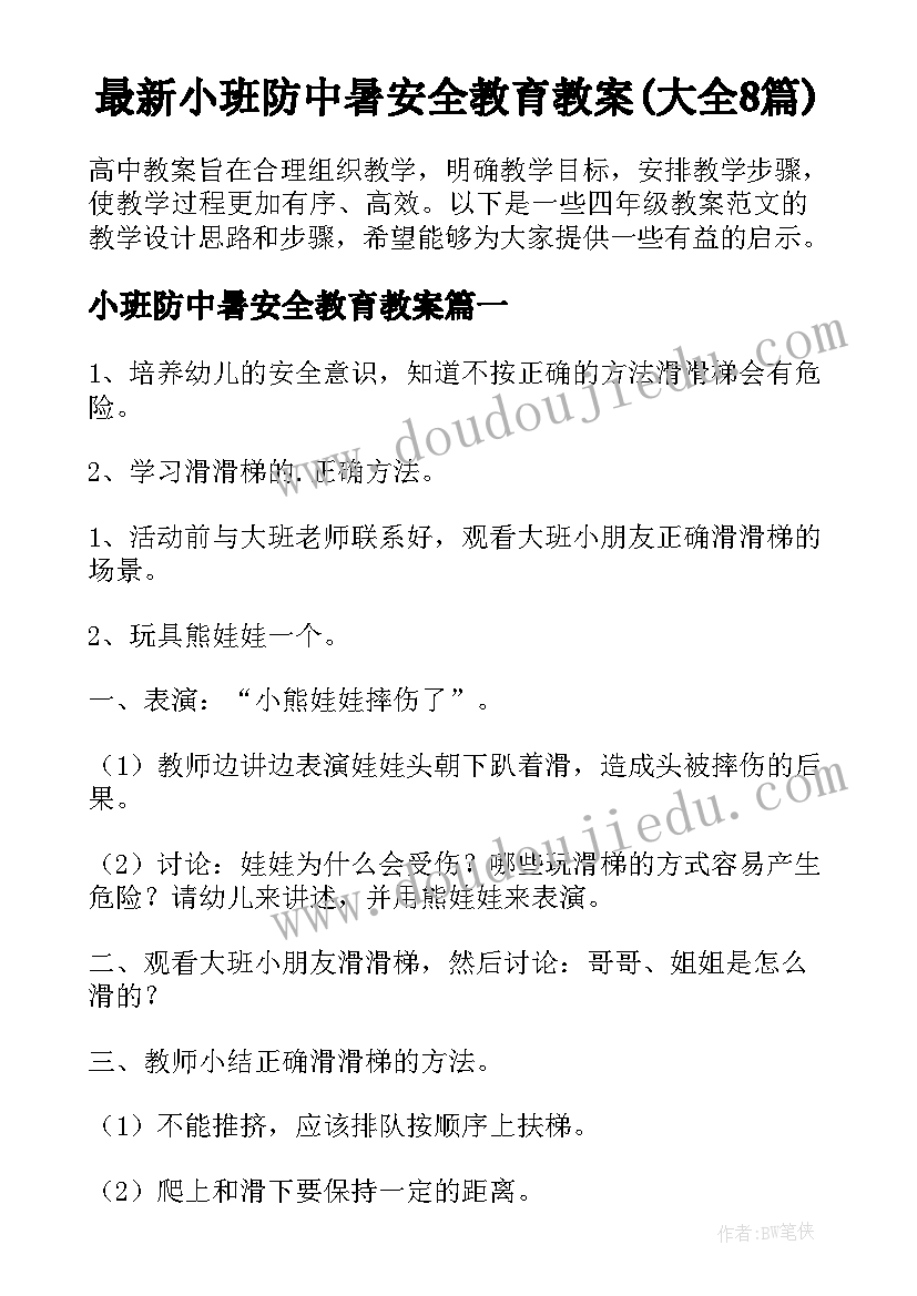 最新小班防中暑安全教育教案(大全8篇)