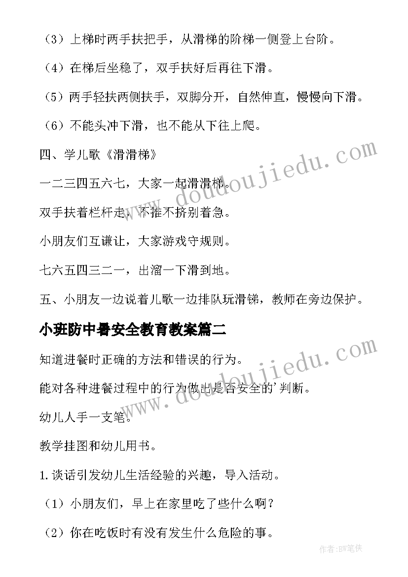 最新小班防中暑安全教育教案(大全8篇)