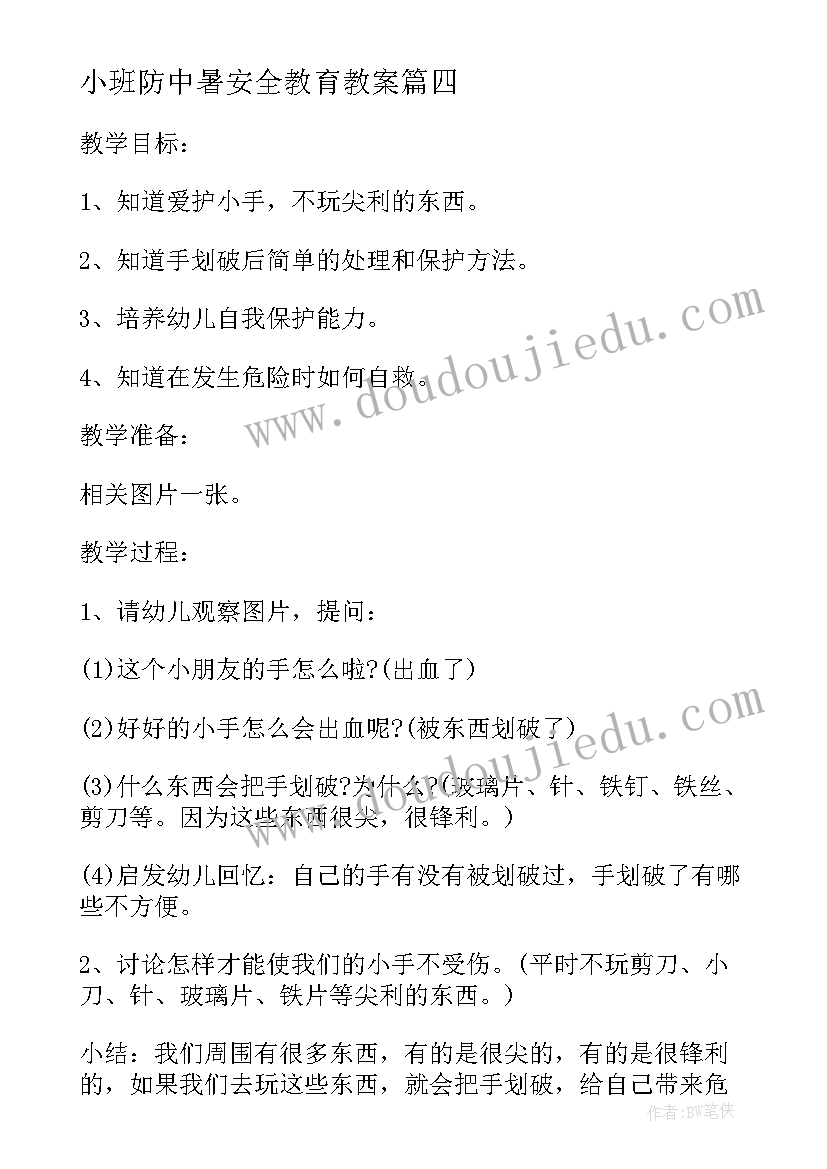 最新小班防中暑安全教育教案(大全8篇)