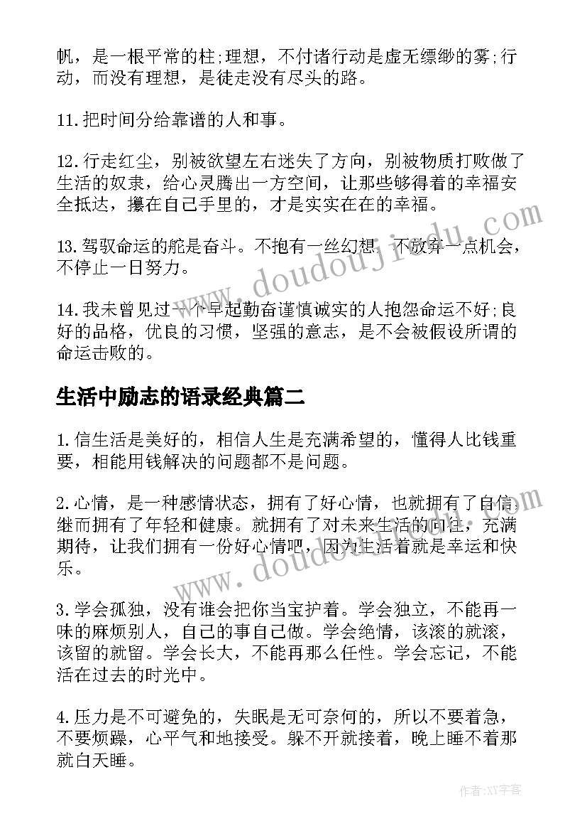 生活中励志的语录经典(模板8篇)