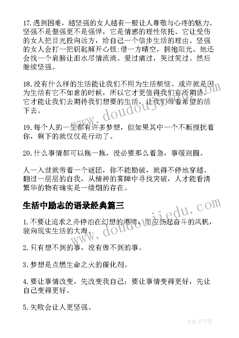 生活中励志的语录经典(模板8篇)