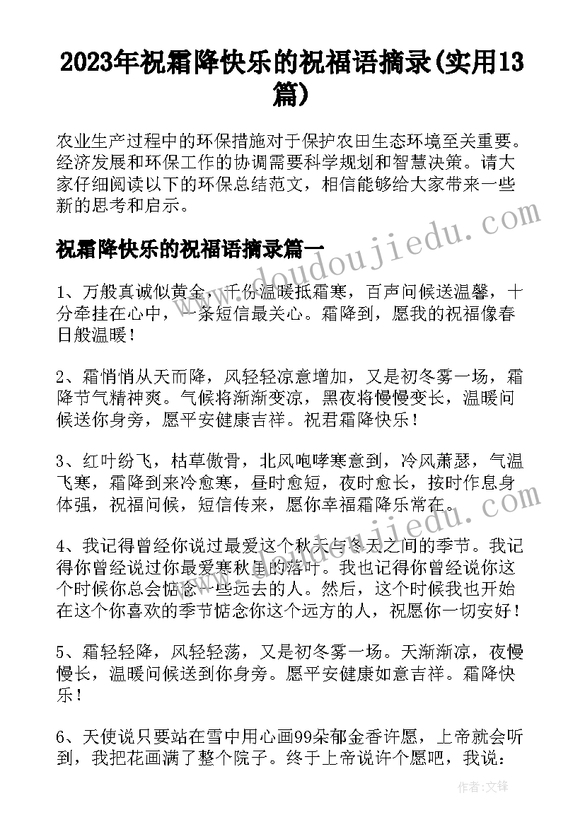 2023年祝霜降快乐的祝福语摘录(实用13篇)