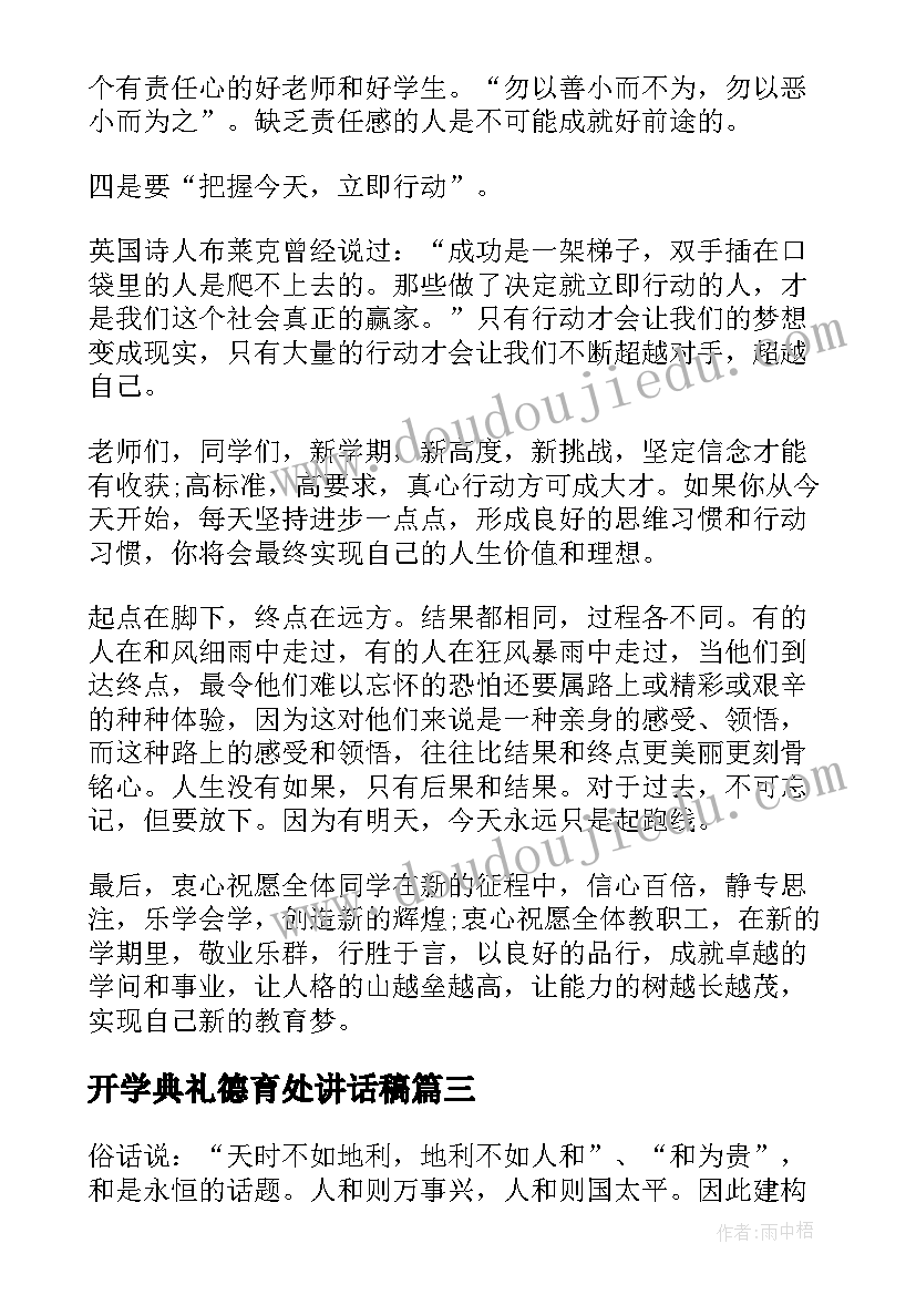 开学典礼德育处讲话稿(模板12篇)