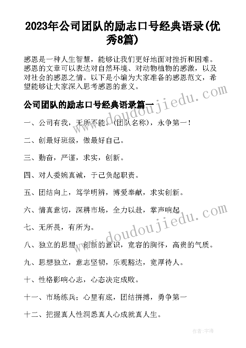 2023年公司团队的励志口号经典语录(优秀8篇)