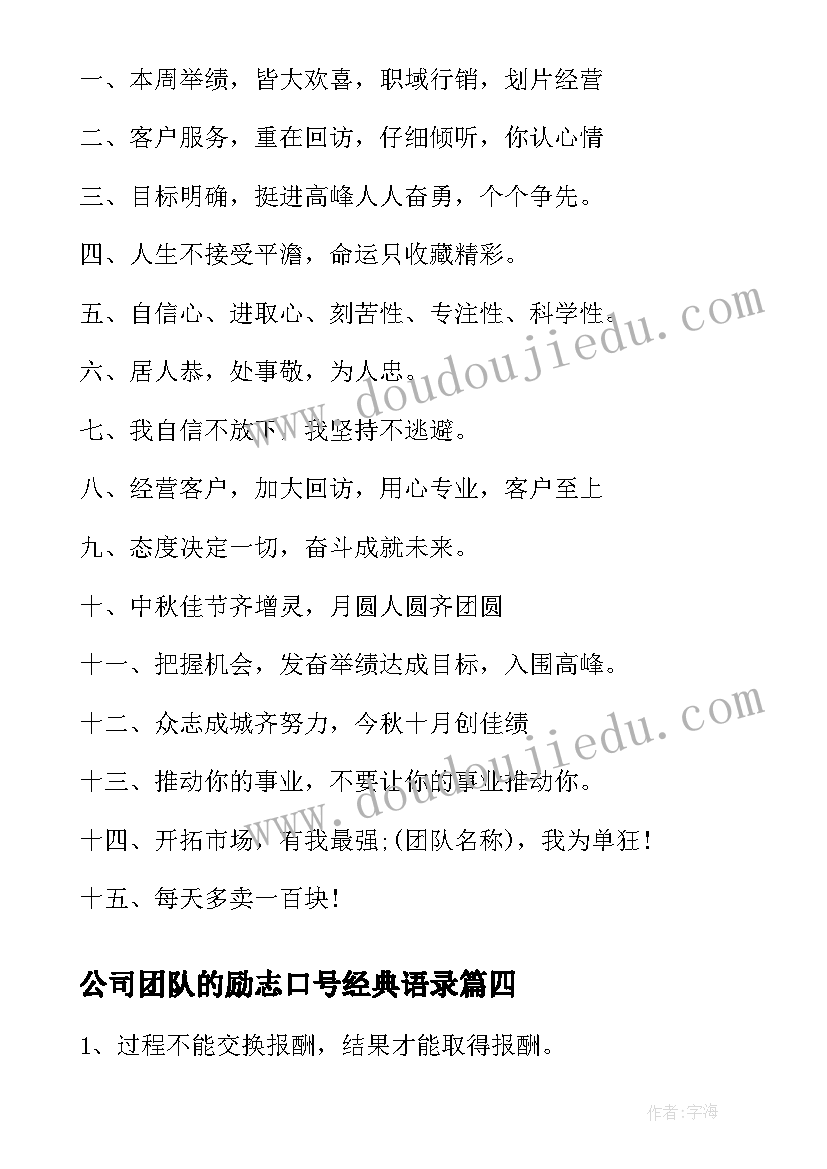 2023年公司团队的励志口号经典语录(优秀8篇)