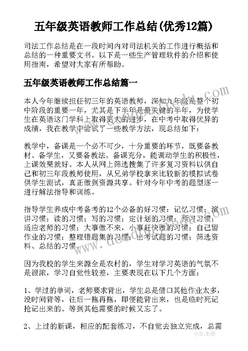 五年级英语教师工作总结(优秀12篇)