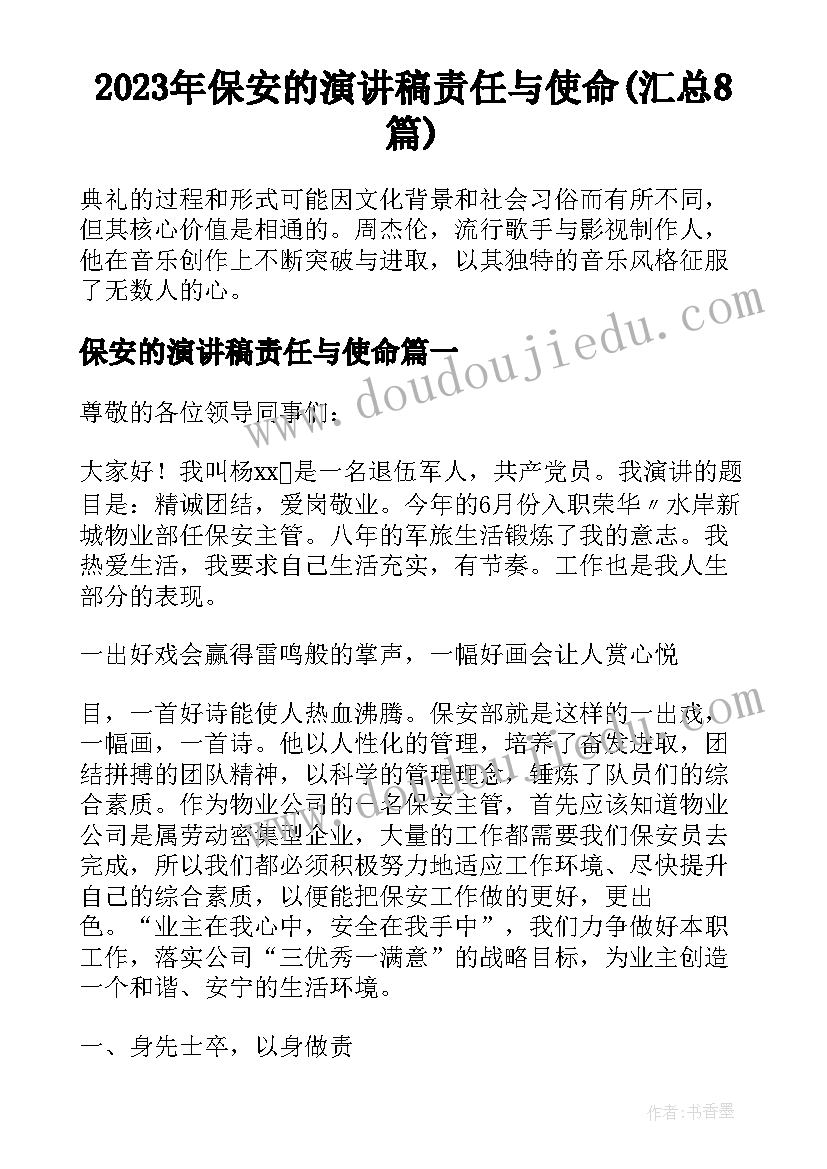 2023年保安的演讲稿责任与使命(汇总8篇)