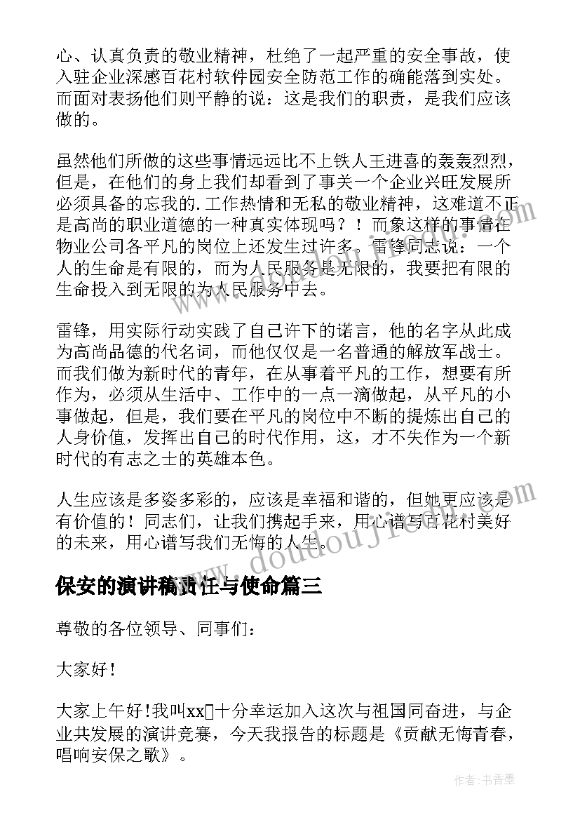 2023年保安的演讲稿责任与使命(汇总8篇)