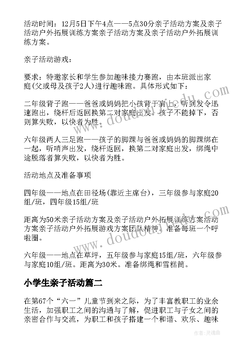 2023年小学生亲子活动 小学生亲子活动方案(优质8篇)