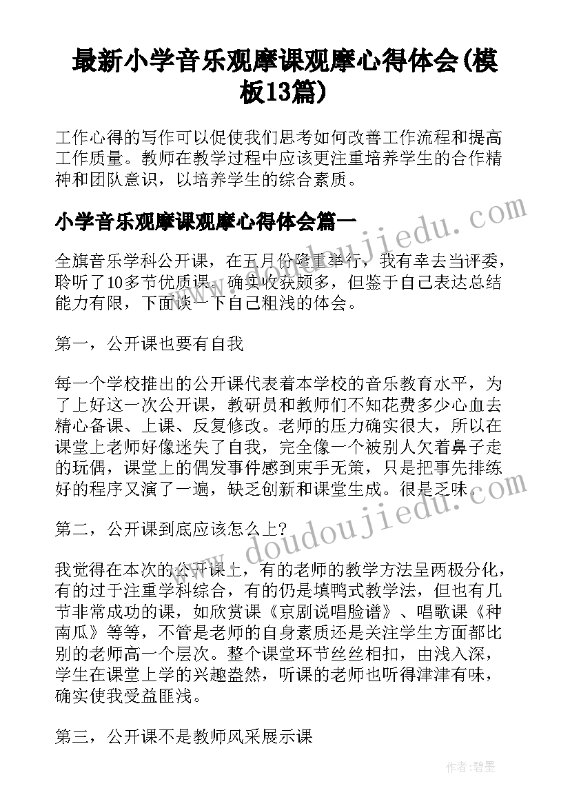 最新小学音乐观摩课观摩心得体会(模板13篇)