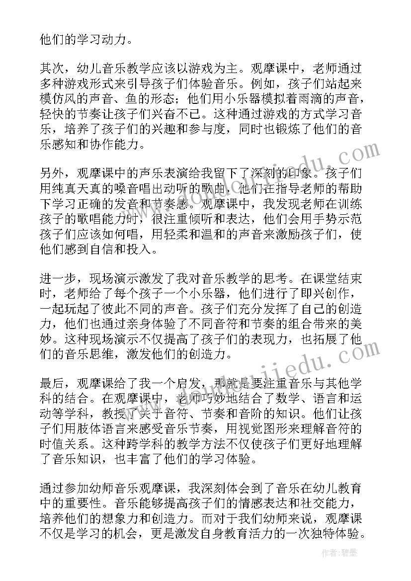 最新小学音乐观摩课观摩心得体会(模板13篇)