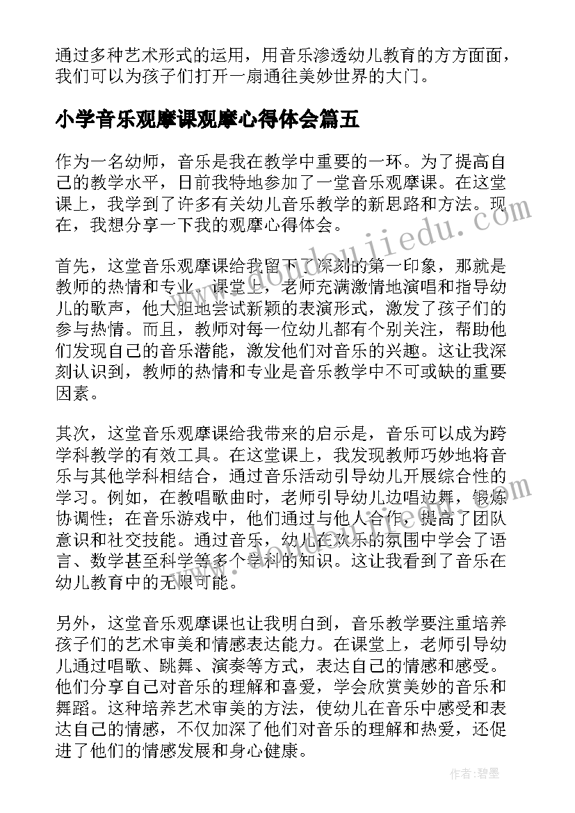 最新小学音乐观摩课观摩心得体会(模板13篇)