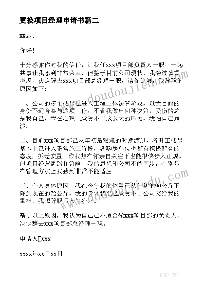 更换项目经理申请书 项目经理申请书(模板8篇)