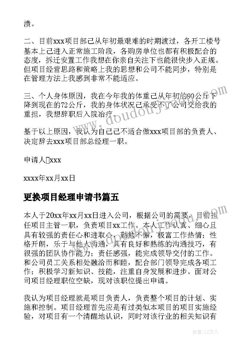 更换项目经理申请书 项目经理申请书(模板8篇)