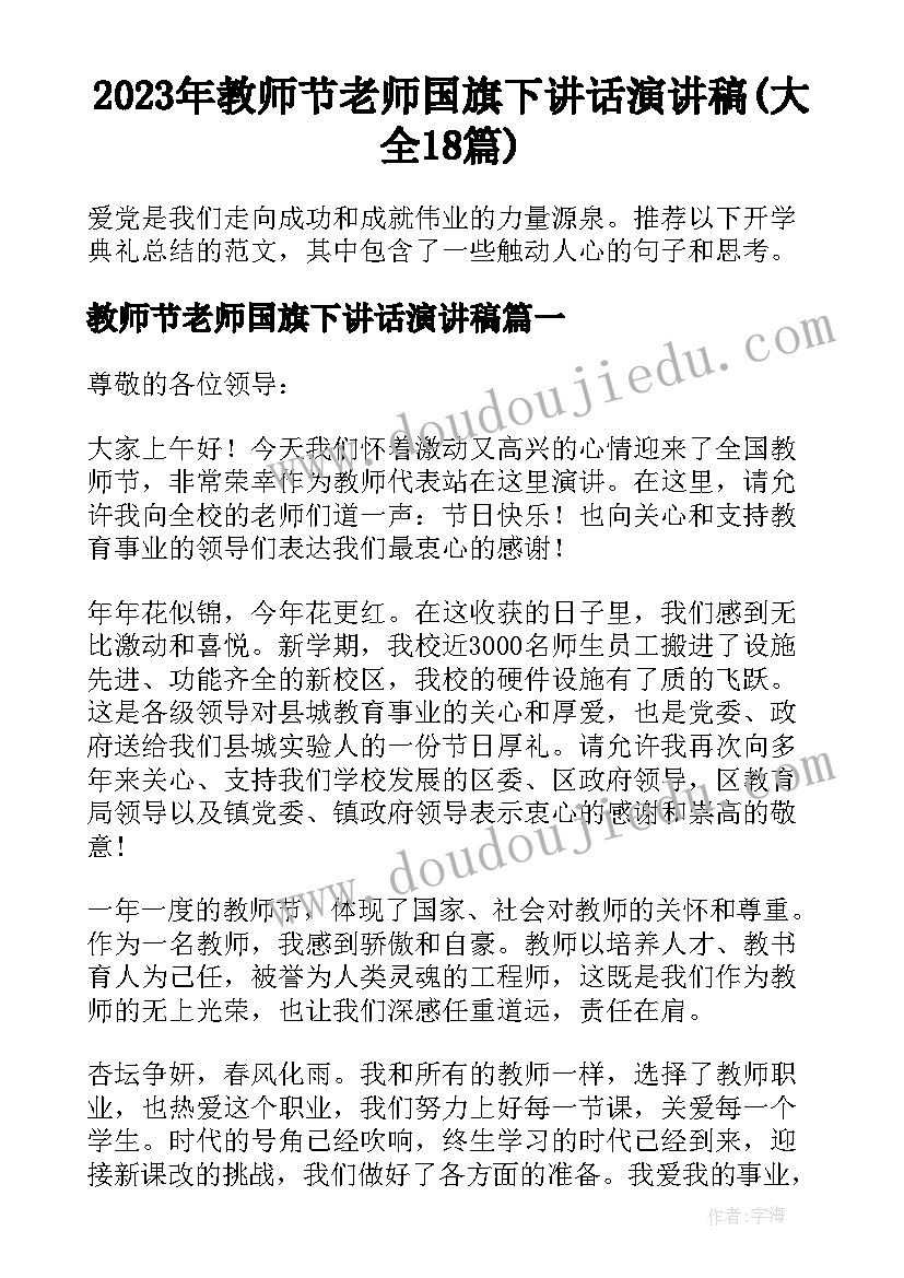 2023年教师节老师国旗下讲话演讲稿(大全18篇)