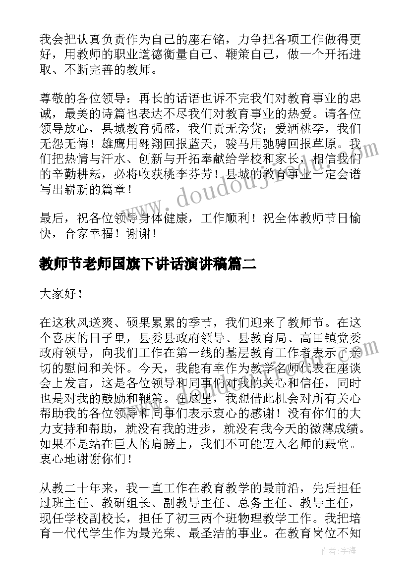 2023年教师节老师国旗下讲话演讲稿(大全18篇)