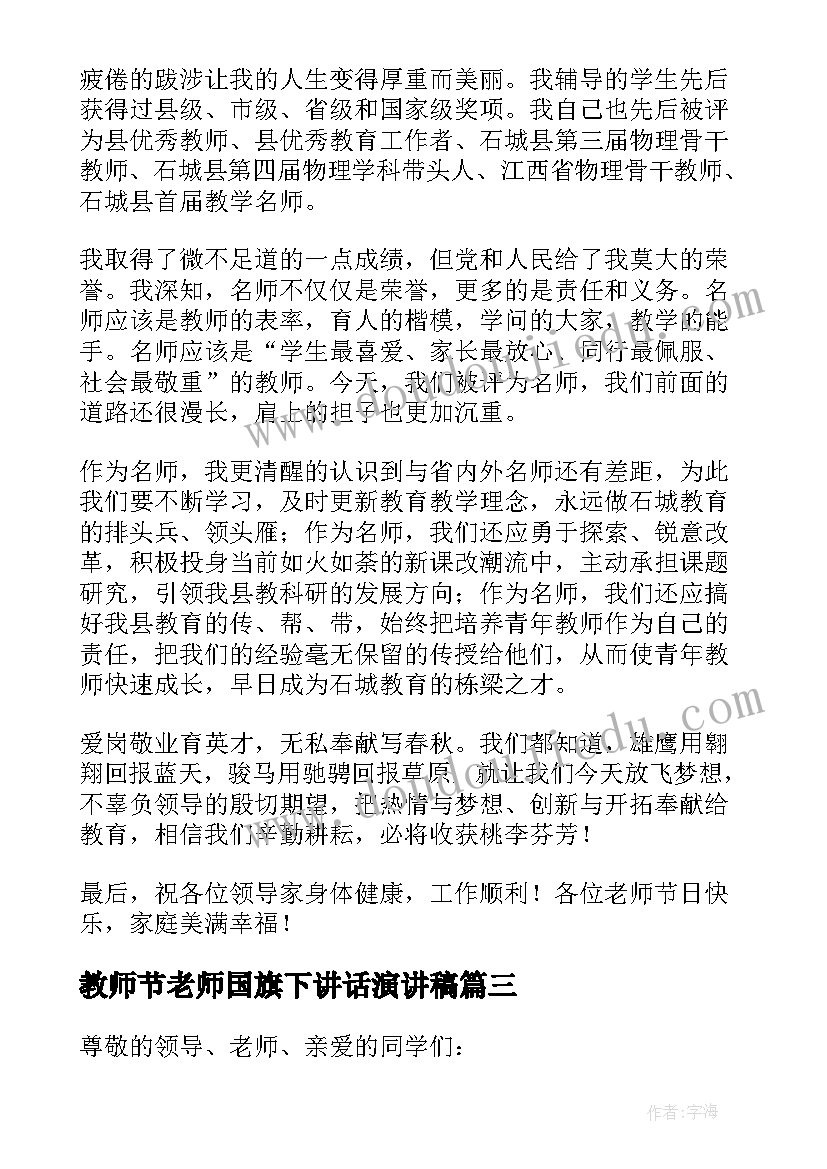 2023年教师节老师国旗下讲话演讲稿(大全18篇)