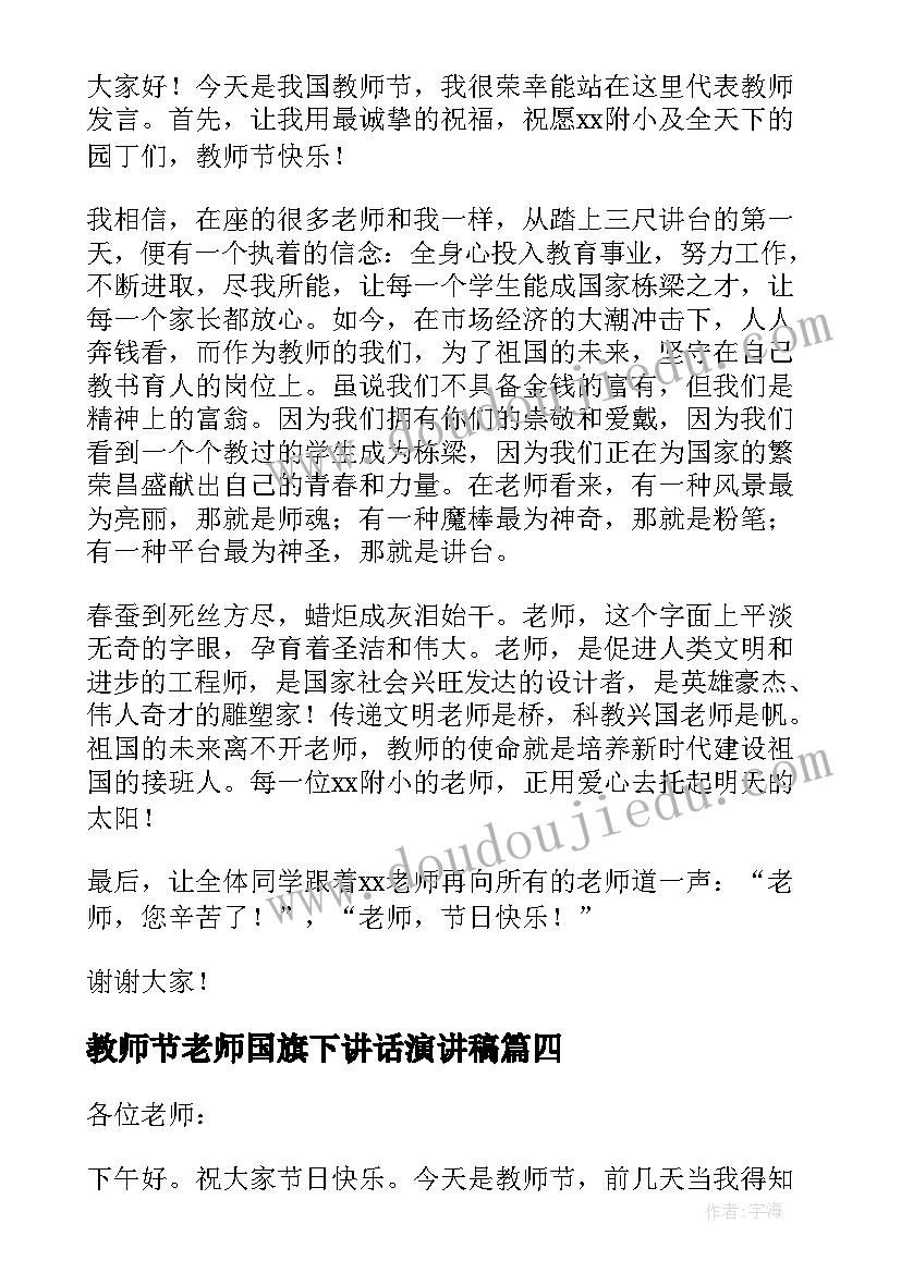 2023年教师节老师国旗下讲话演讲稿(大全18篇)