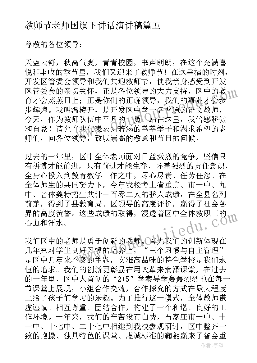 2023年教师节老师国旗下讲话演讲稿(大全18篇)