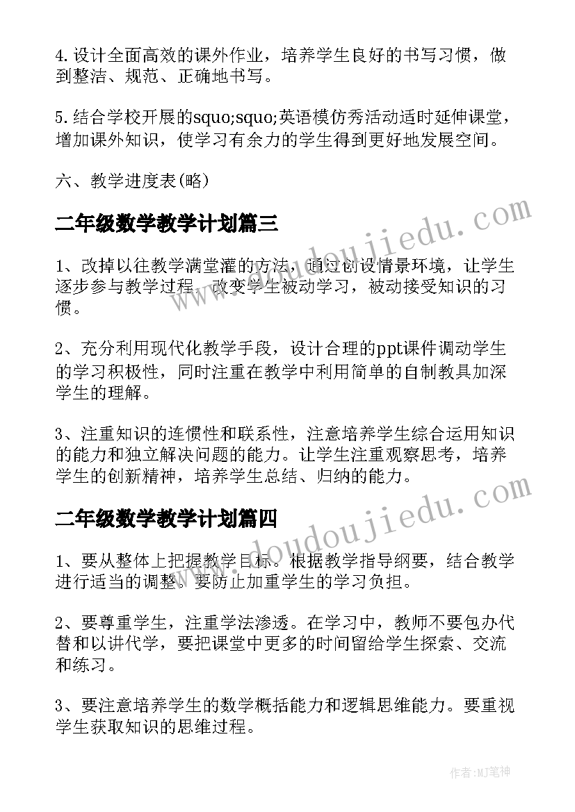 2023年二年级数学教学计划 二年级下学期教学计划数学(大全9篇)