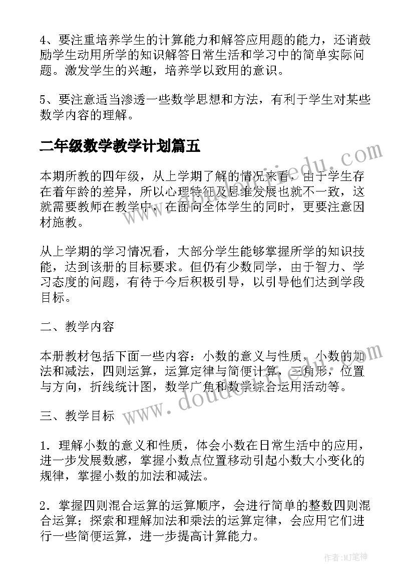 2023年二年级数学教学计划 二年级下学期教学计划数学(大全9篇)