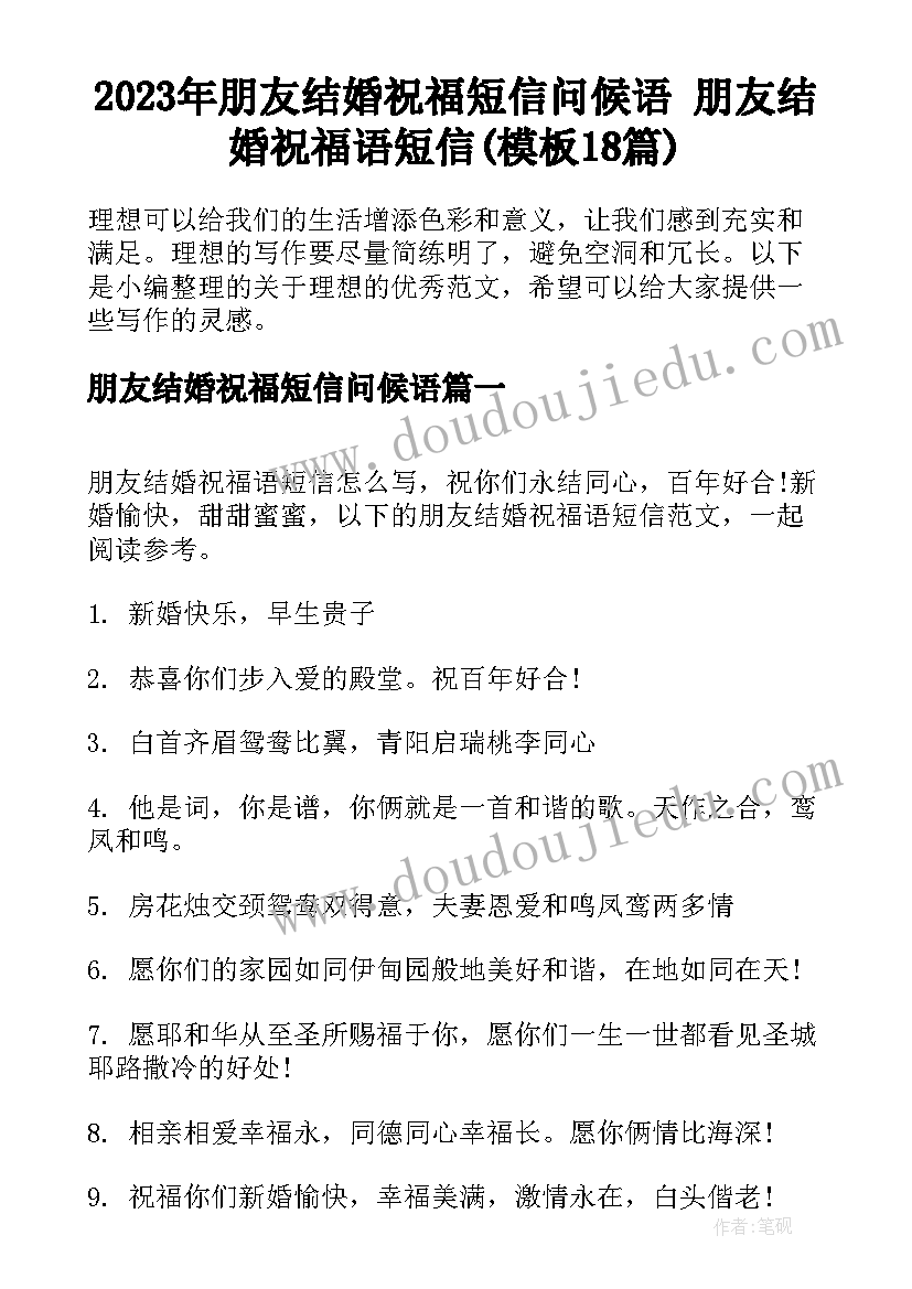 2023年朋友结婚祝福短信问候语 朋友结婚祝福语短信(模板18篇)