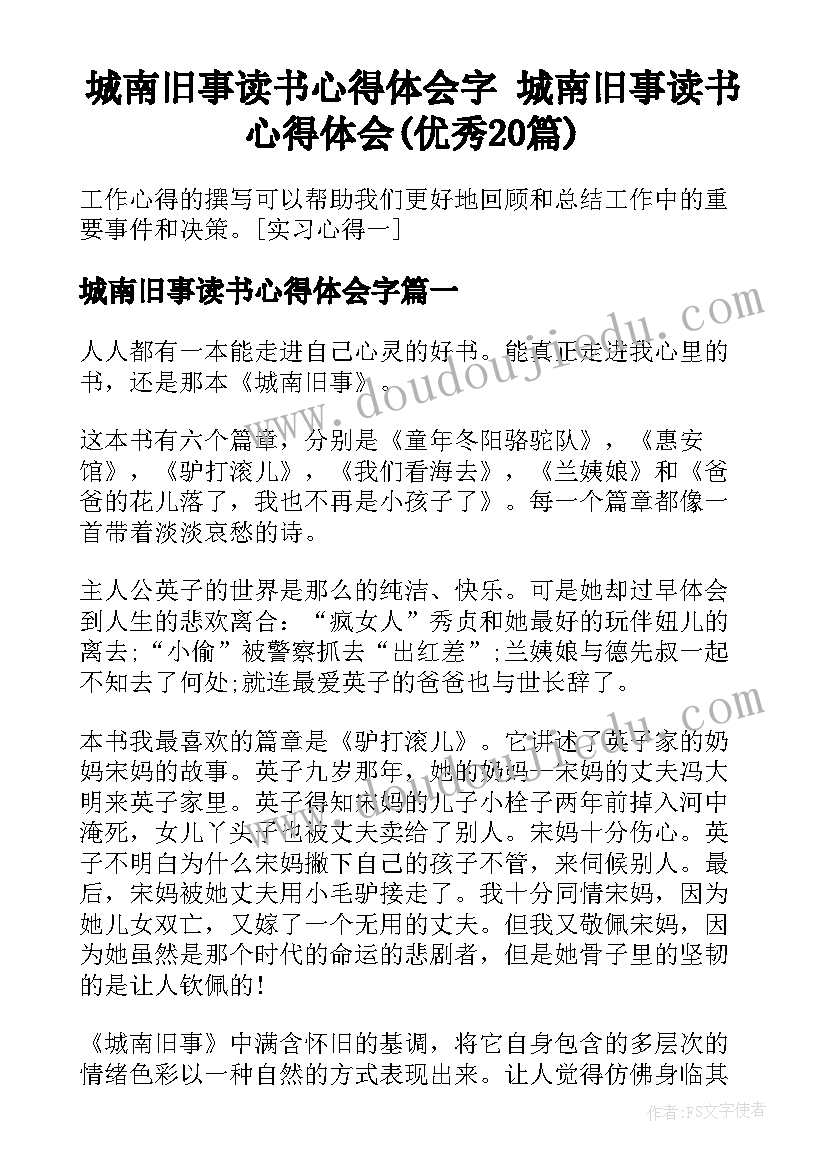 城南旧事读书心得体会字 城南旧事读书心得体会(优秀20篇)