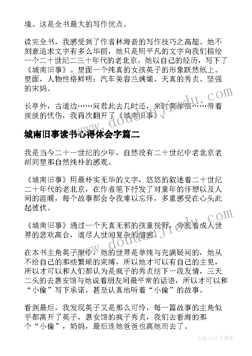 城南旧事读书心得体会字 城南旧事读书心得体会(优秀20篇)