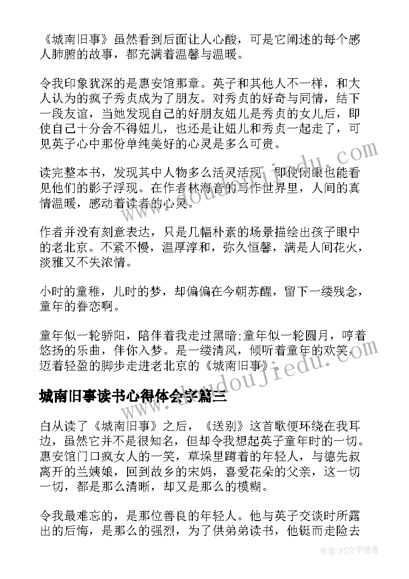 城南旧事读书心得体会字 城南旧事读书心得体会(优秀20篇)