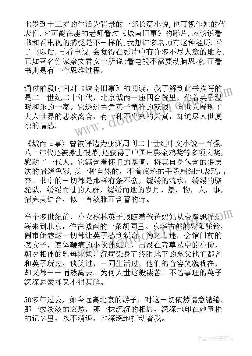 城南旧事读书心得体会字 城南旧事读书心得体会(优秀20篇)