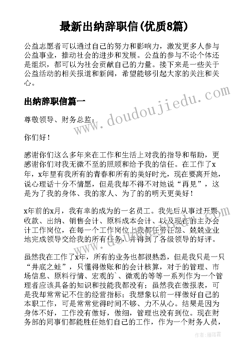 最新出纳辞职信(优质8篇)