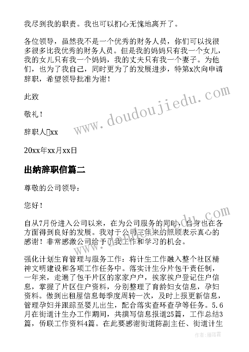 最新出纳辞职信(优质8篇)