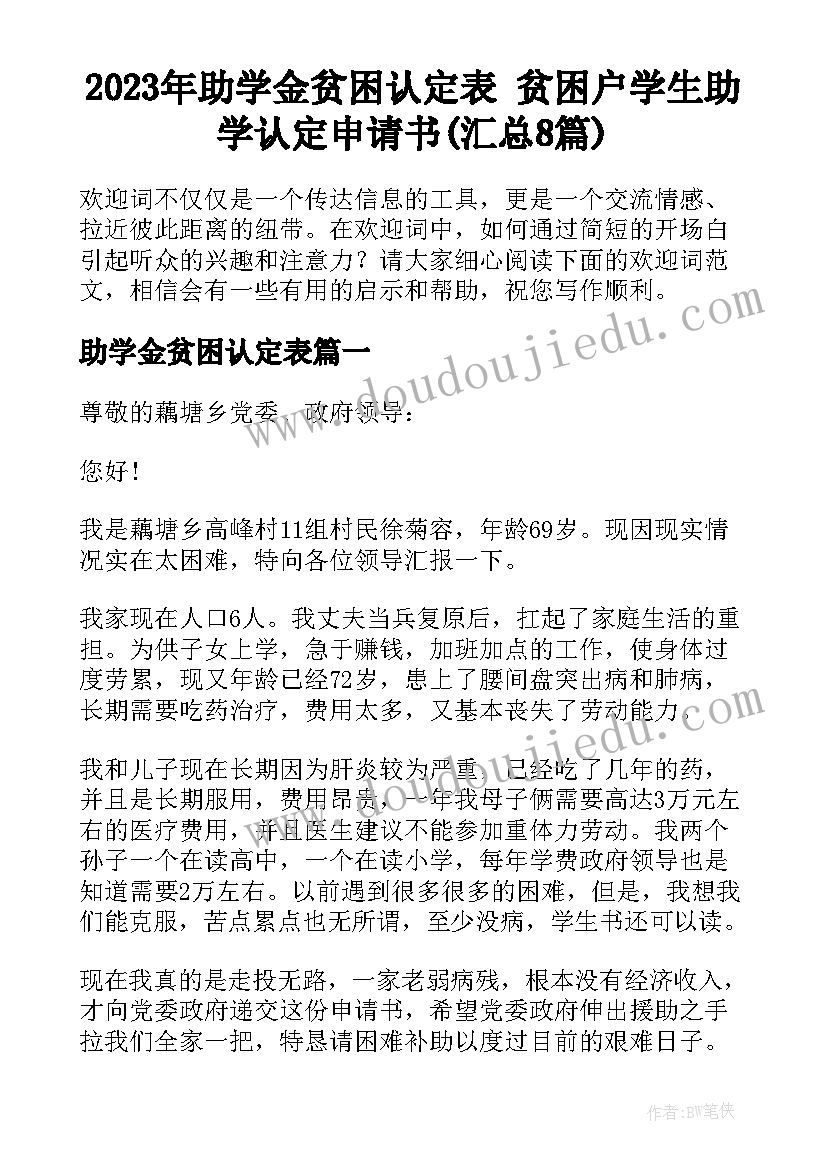 2023年助学金贫困认定表 贫困户学生助学认定申请书(汇总8篇)