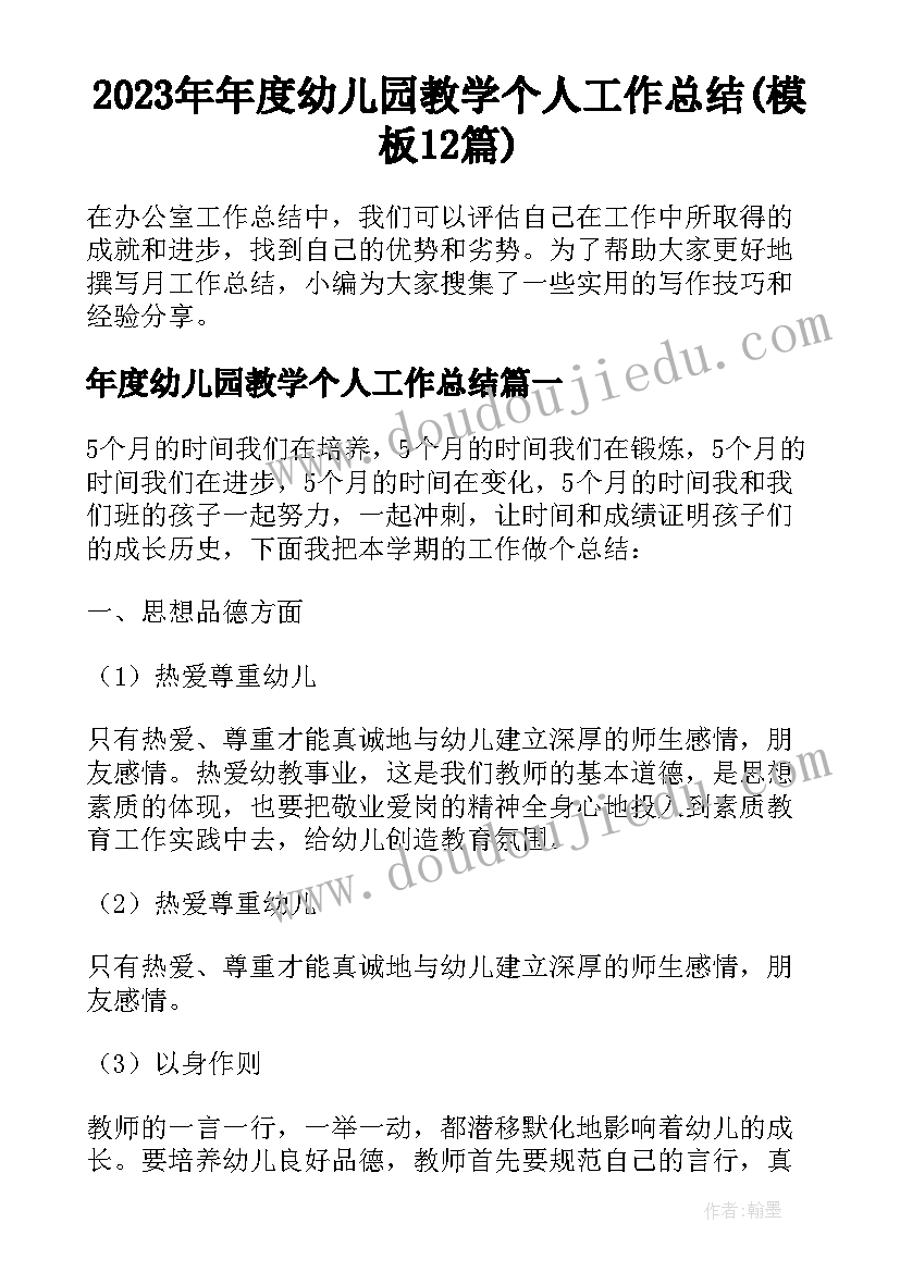 2023年年度幼儿园教学个人工作总结(模板12篇)