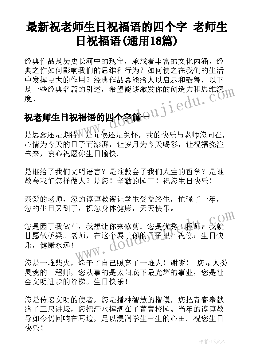 最新祝老师生日祝福语的四个字 老师生日祝福语(通用18篇)