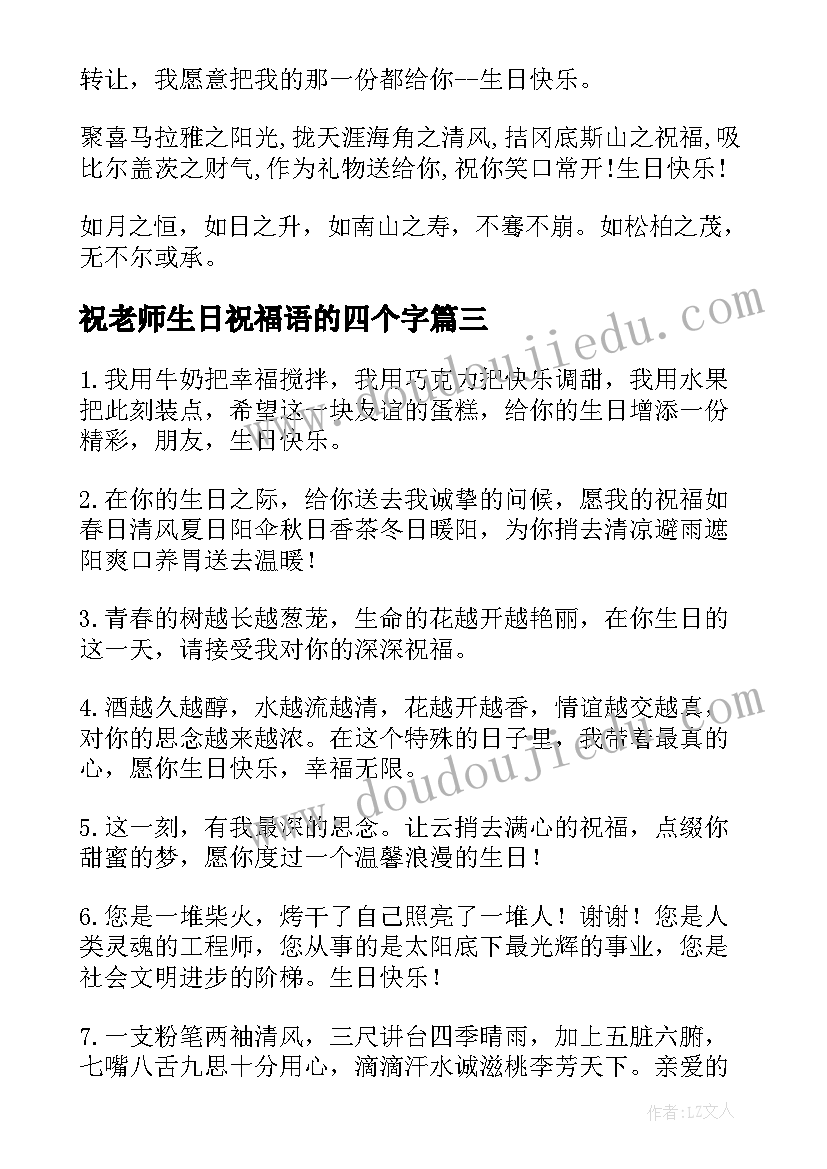 最新祝老师生日祝福语的四个字 老师生日祝福语(通用18篇)