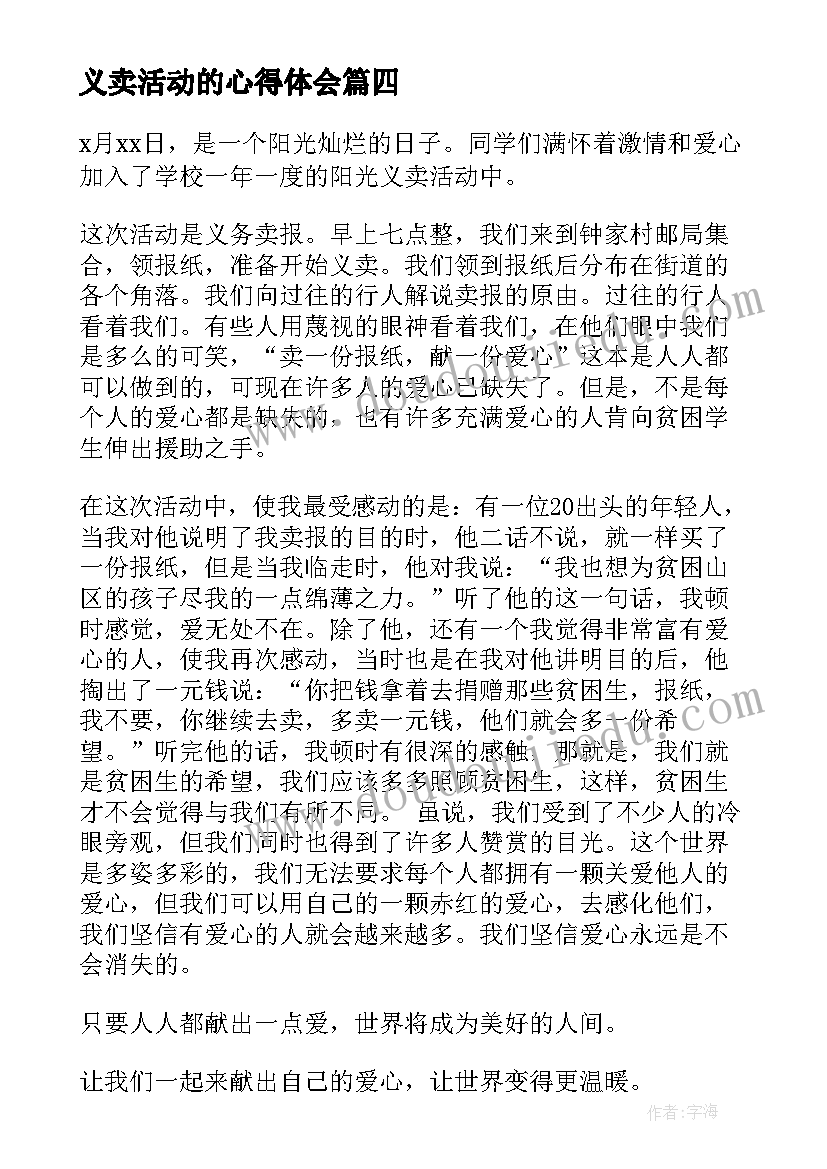 2023年义卖活动的心得体会(优质8篇)