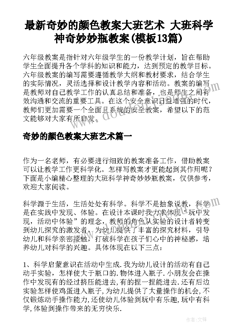 最新奇妙的颜色教案大班艺术 大班科学神奇妙妙瓶教案(模板13篇)