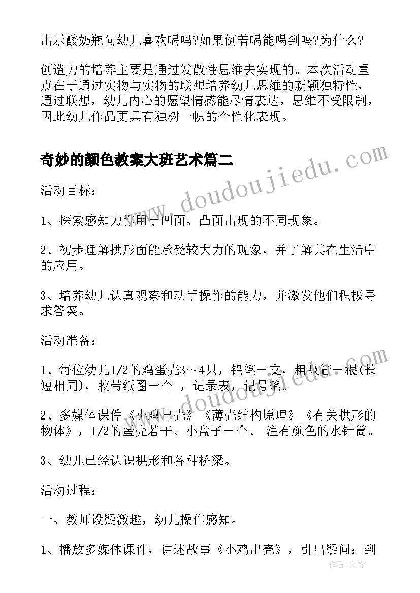 最新奇妙的颜色教案大班艺术 大班科学神奇妙妙瓶教案(模板13篇)